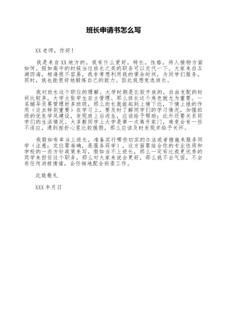 班长申请书怎么写