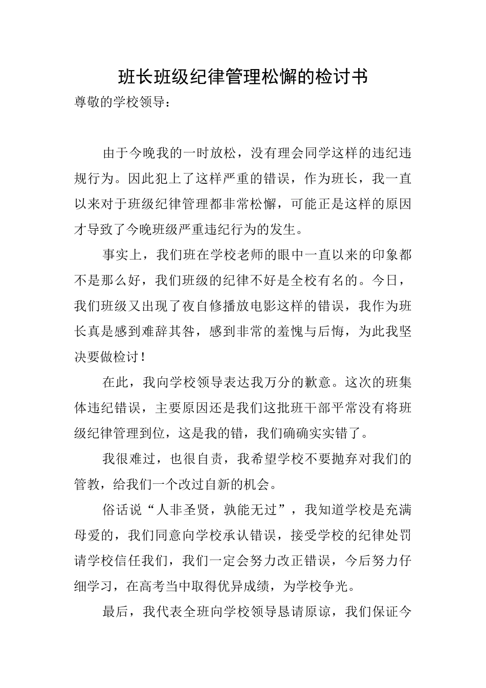 班长班级纪律管理松懈的检讨书_第1页