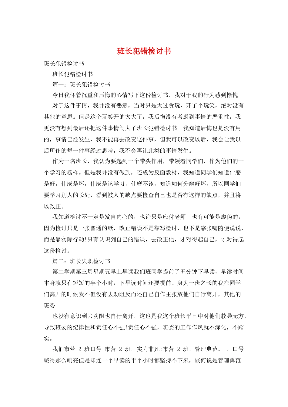 班长犯错检讨书_第1页