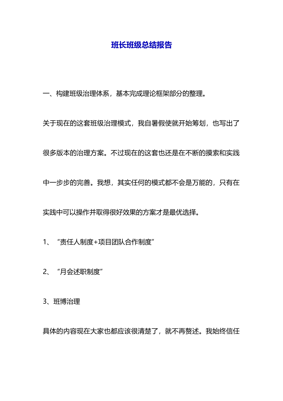 班长班级总结报告_第1页