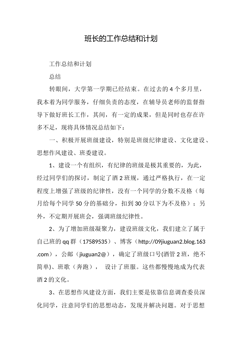 班长的工作总结和计划_第1页