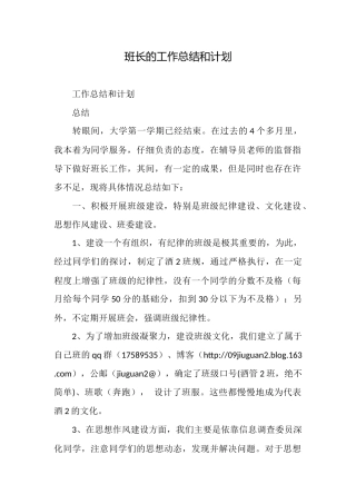 班长的工作总结和计划