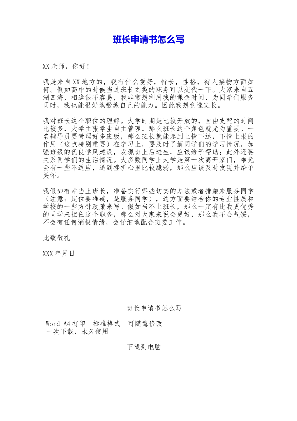 班长申请书怎么写——范本_第1页