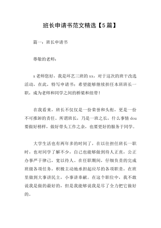 班长申请书范文精选