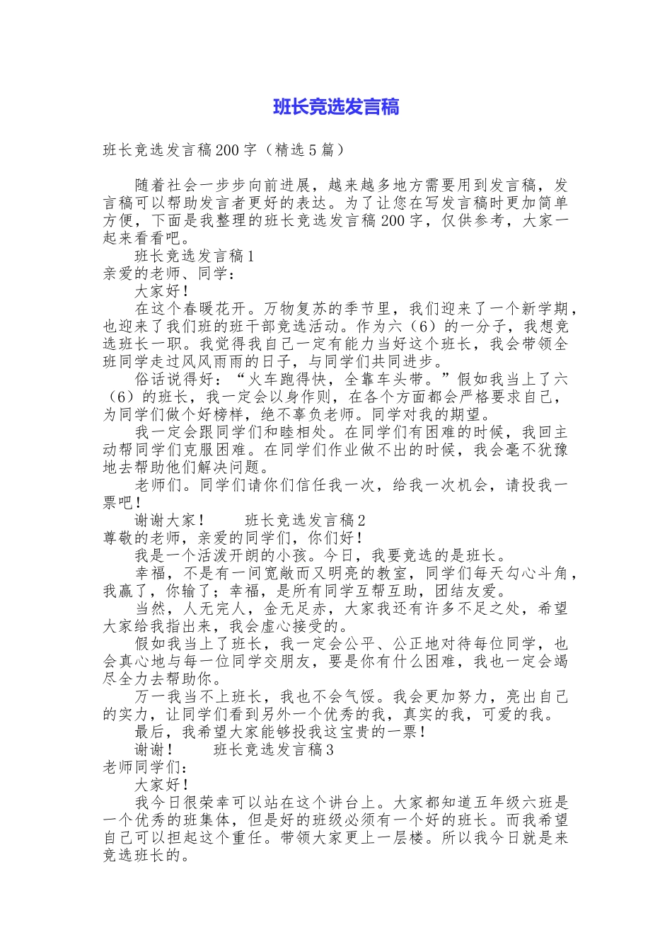 班长竞选发言稿_第1页