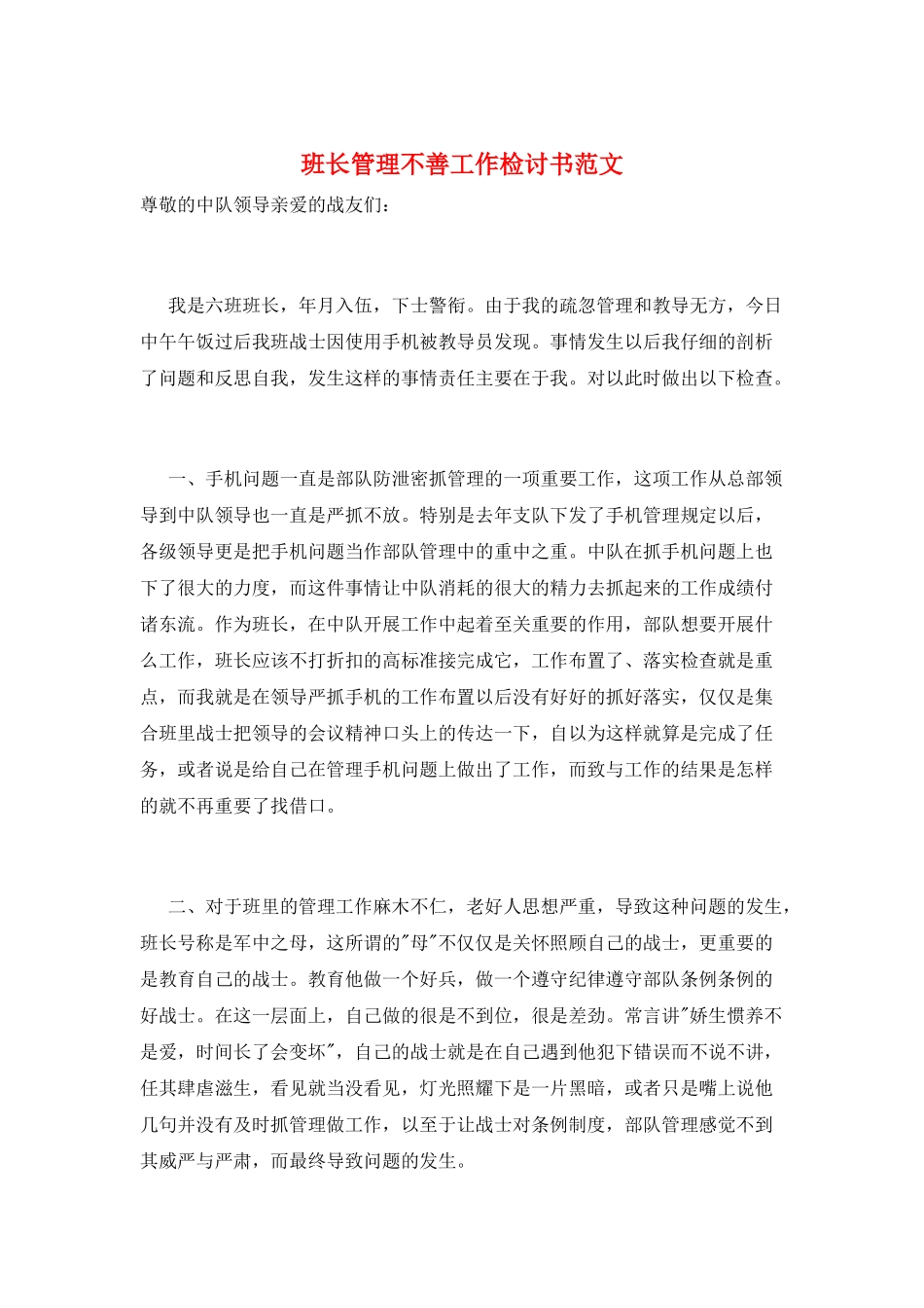 班长管理不善工作检讨书范文_第1页