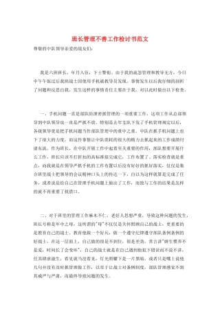 班长管理不善工作检讨书范文