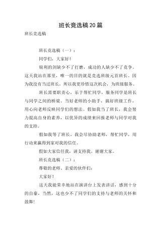 班长竞选稿20篇