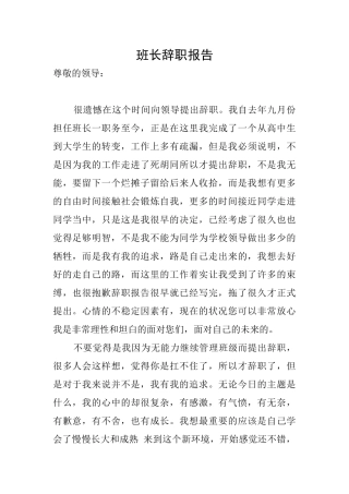 班长辞职报告