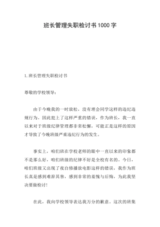 班长管理失职检讨书1000字