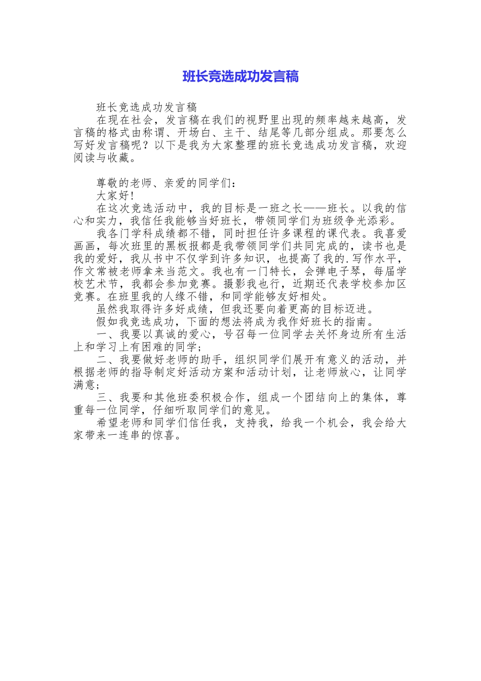 班长竞选成功发言稿_第1页