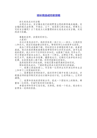 班长竞选成功发言稿