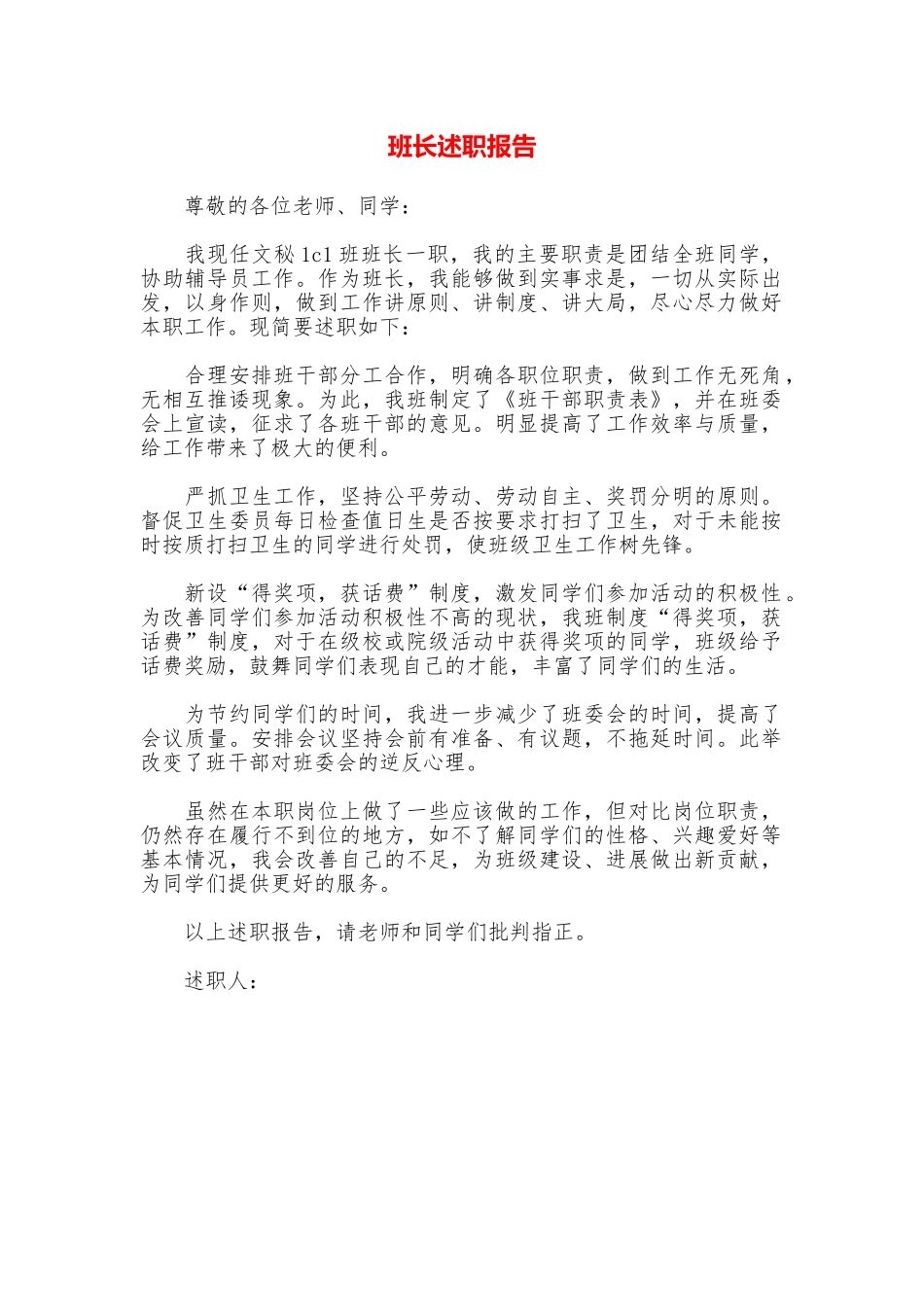 班长述职报告_第1页