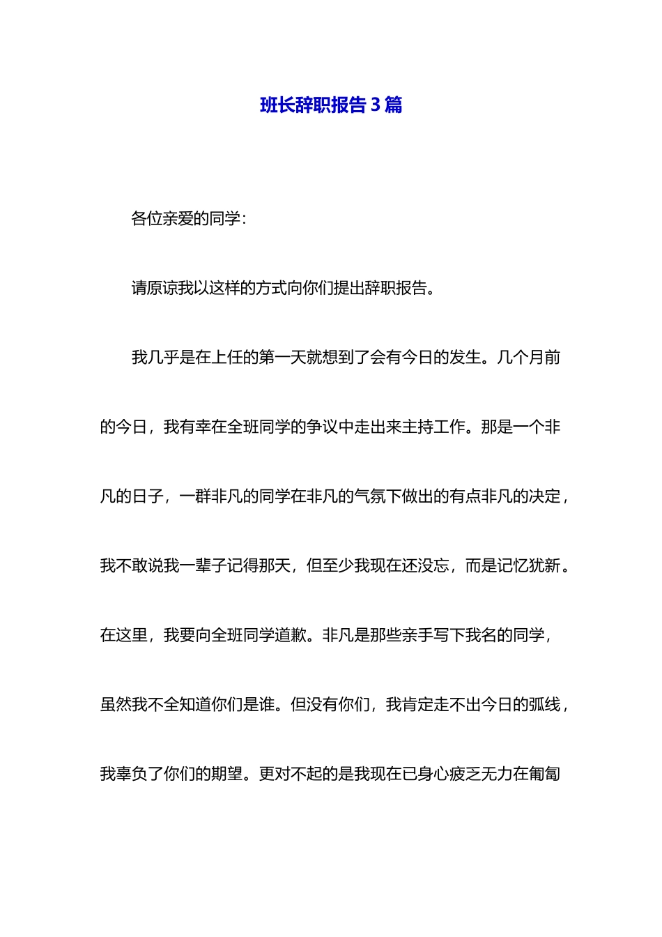 班长辞职报告3篇_第1页