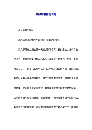 班长辞职报告3篇