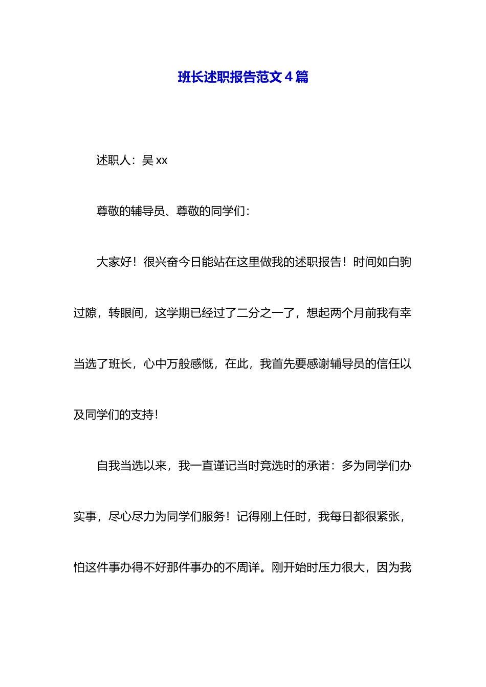 班长述职报告范文4篇_第1页