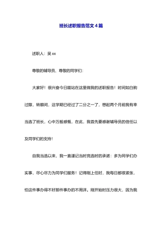 班长述职报告范文4篇