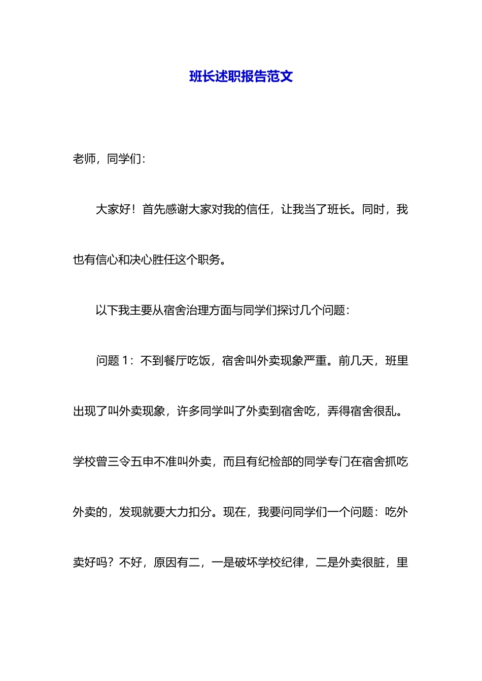 班长述职报告范文_第1页