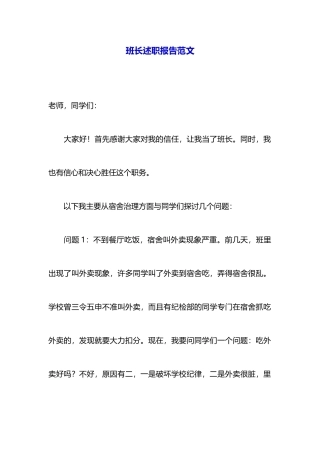 班长述职报告范文