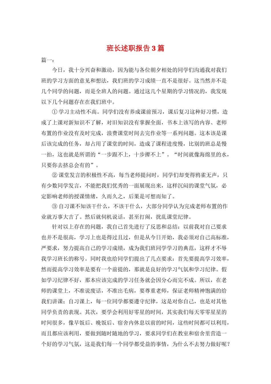 班长述职报告3篇_第1页