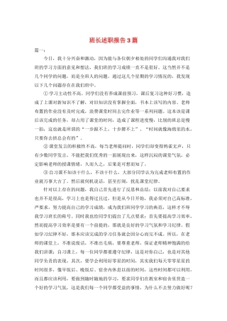 班长述职报告3篇