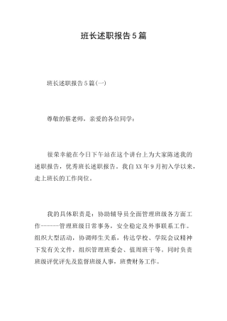 班长述职报告5篇