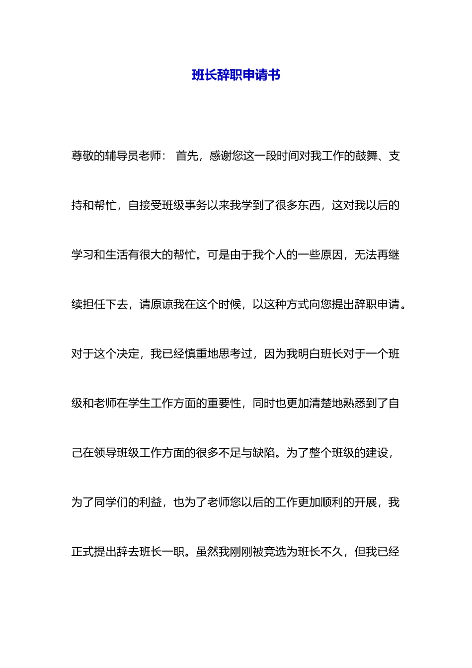 班长辞职申请书_第1页