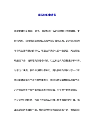 班长辞职申请书