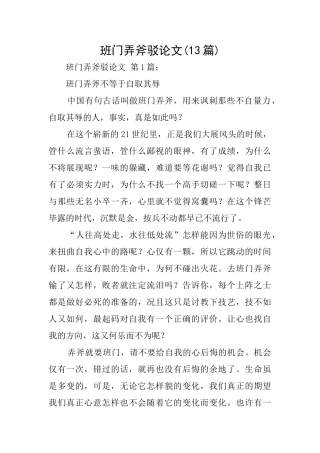 班门弄斧驳论文