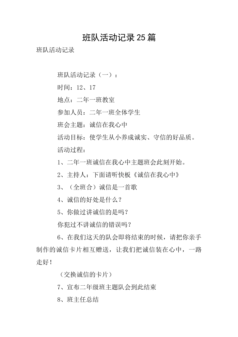 班队活动记录25篇_第1页