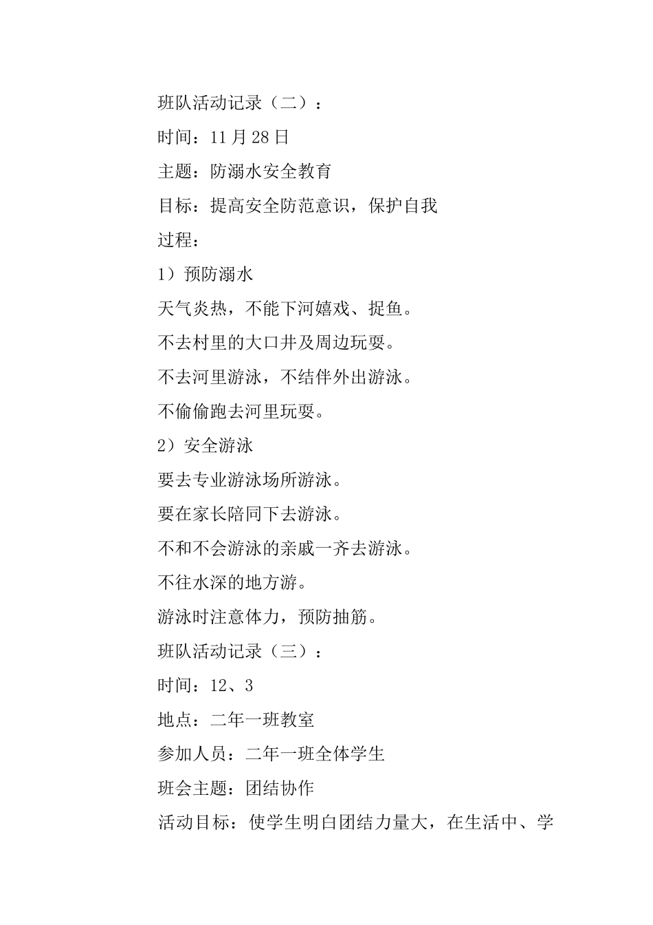 班队活动记录25篇_第2页