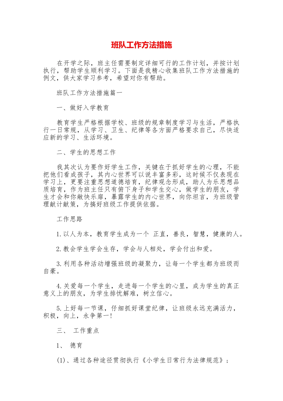 班队工作方法措施_第1页