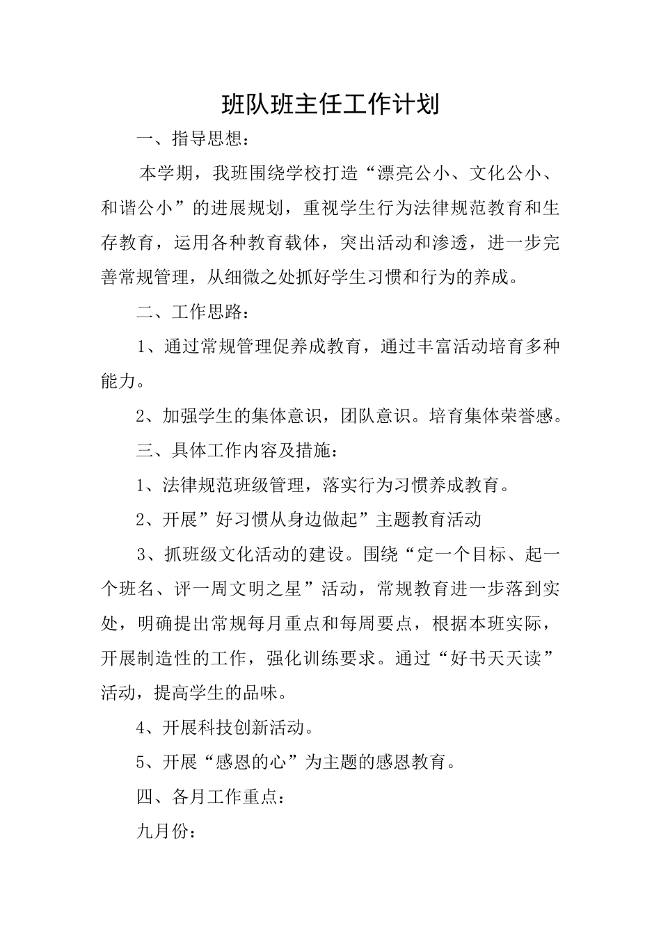 班队班主任工作计划_第1页