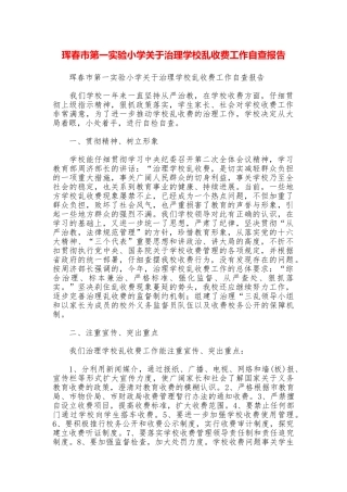 珲春市第一实验小学关于治理学校乱收费工作自查报告
