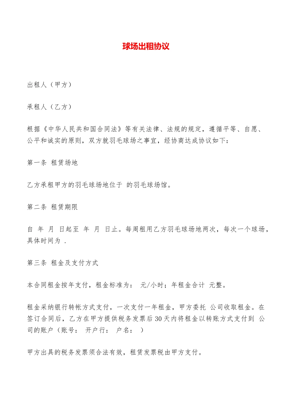 球场出租协议——范本_第1页