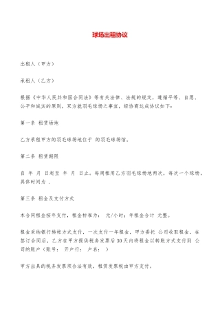 球场出租协议——范本
