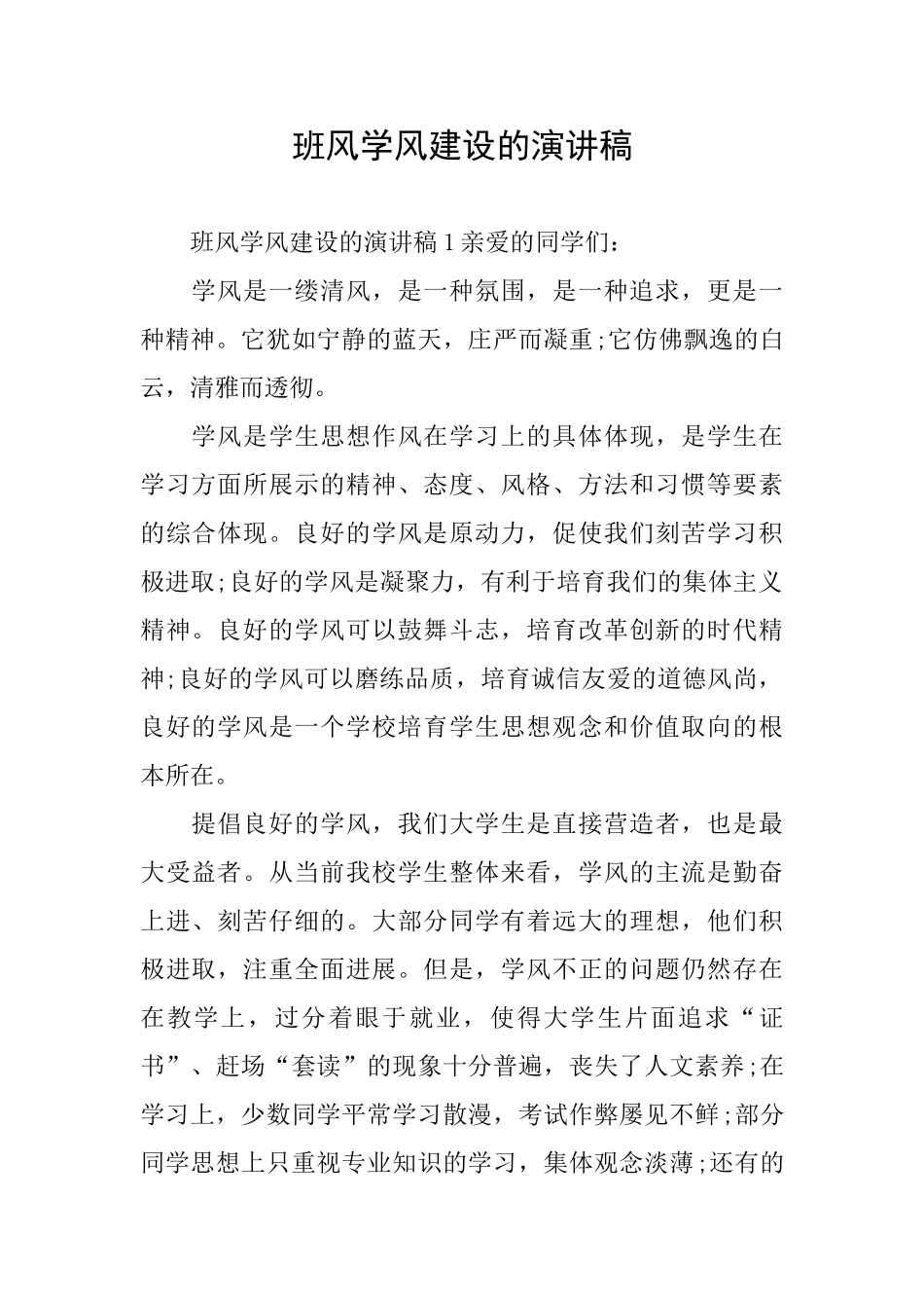 班风学风建设的演讲稿_第1页