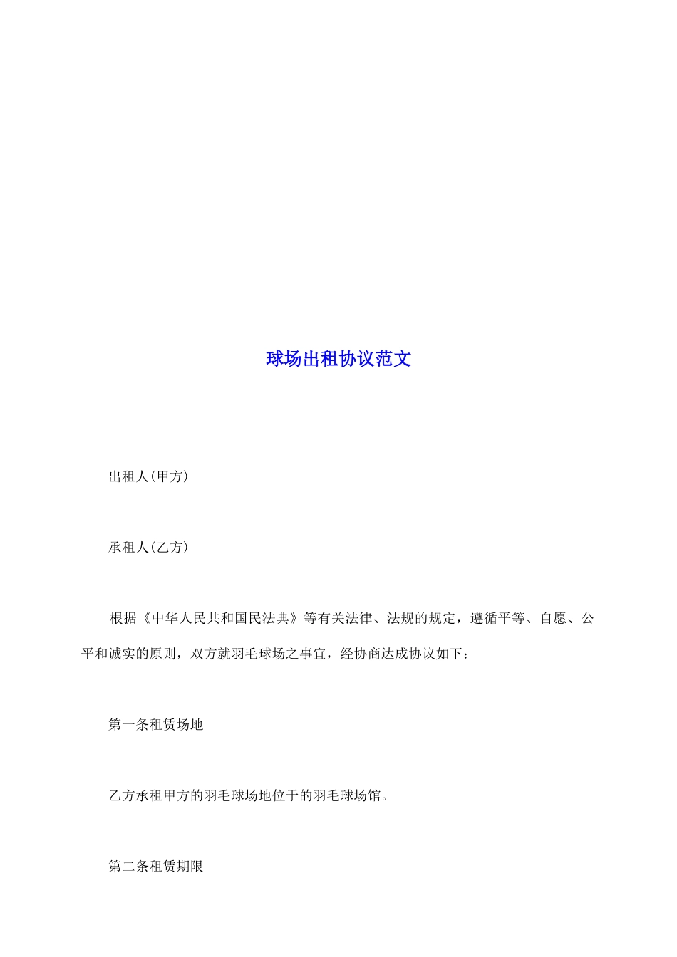 球场出租协议范文_第2页