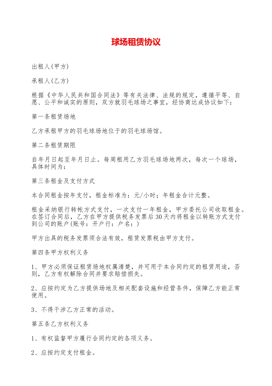 球场租赁协议——范本_第1页