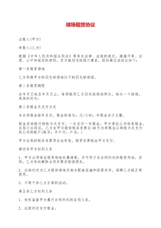 球场租赁协议——范本