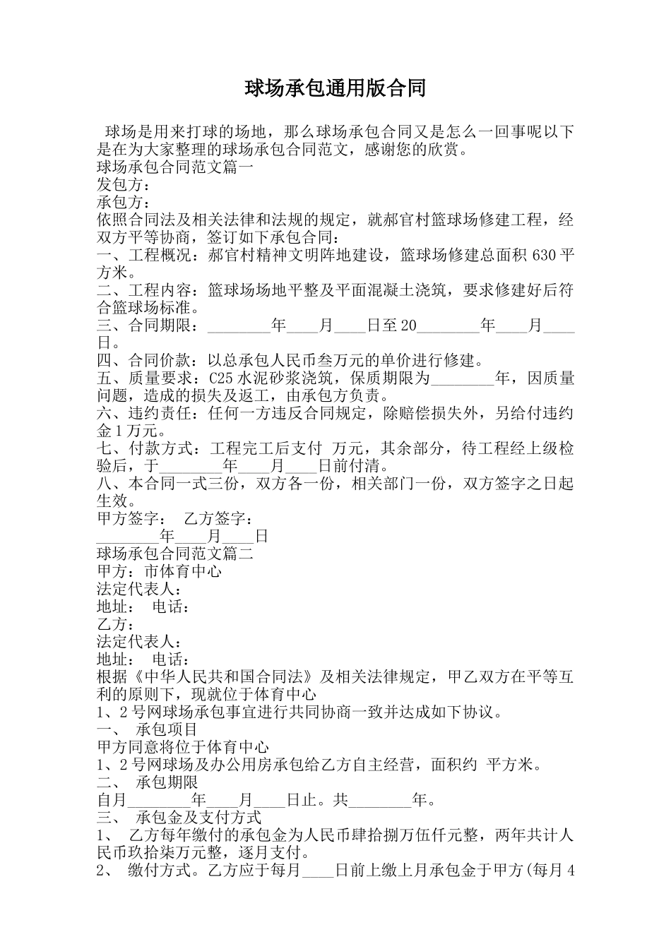 球场承包通用版合同范本_第1页