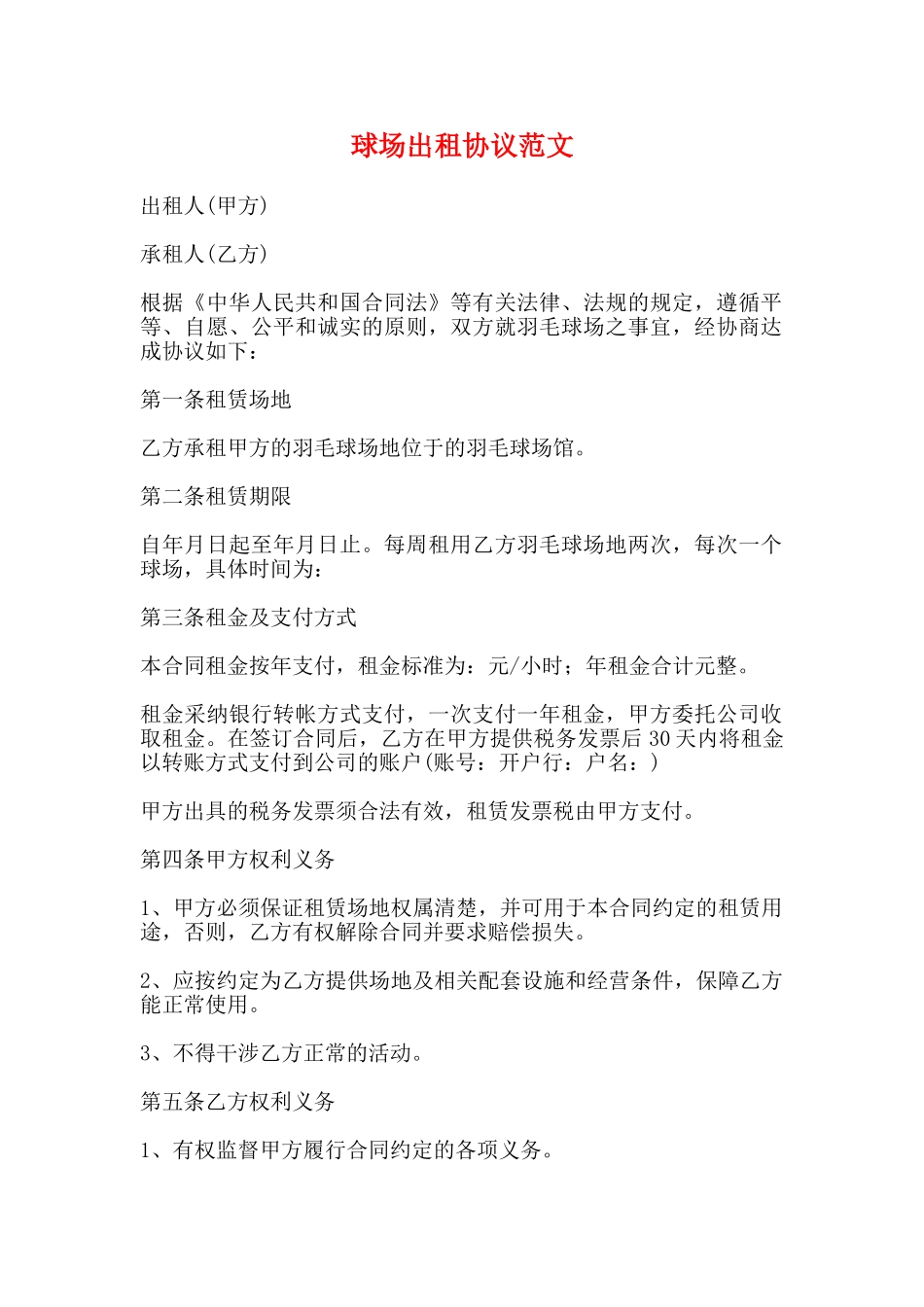 球场出租协议范文_第1页