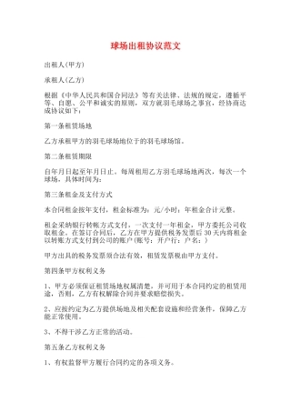 球场出租协议范文
