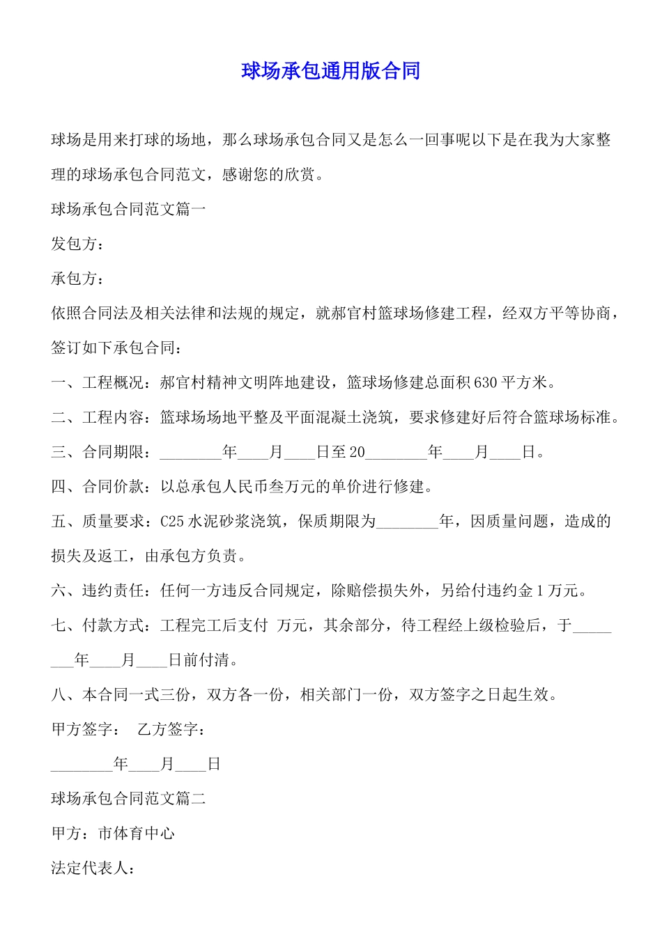球场承包通用版合同_第1页
