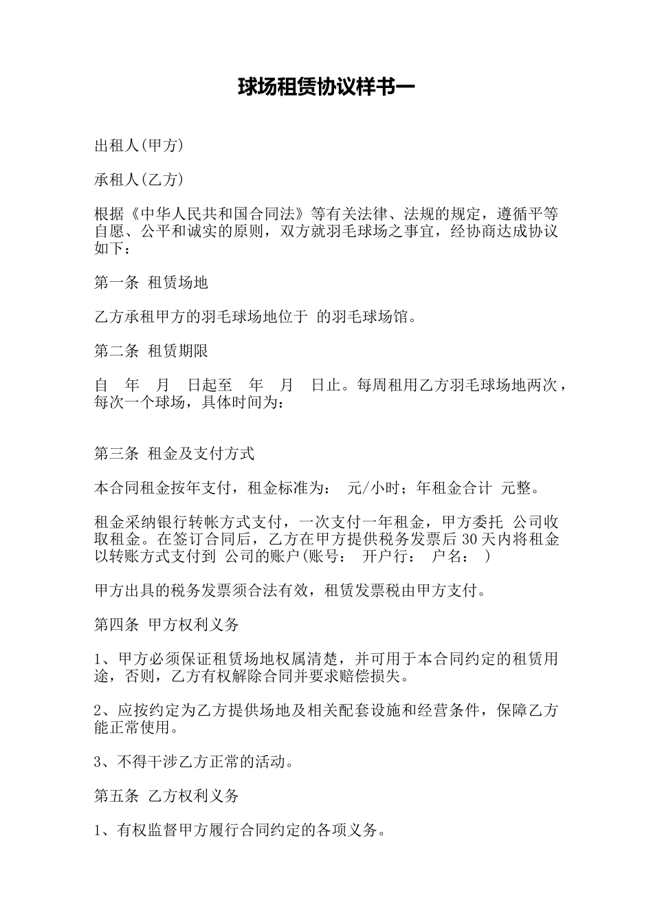 球场租赁协议样书一——范本_第1页