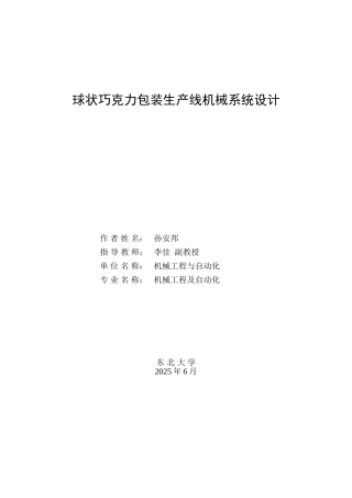 球状巧克力包装生产线机械系统设计1