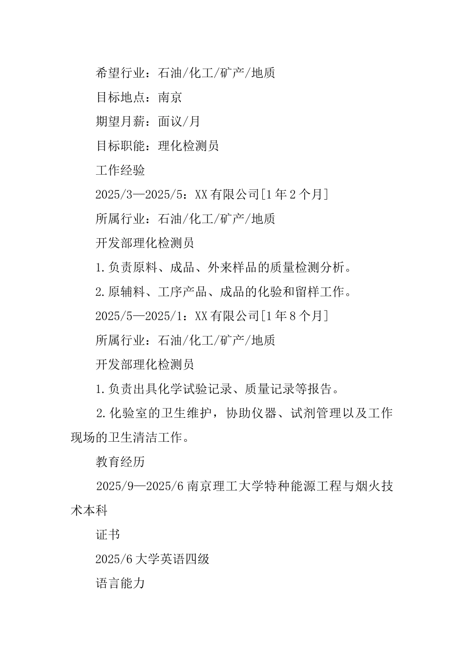 理化检测员求职简历_第2页