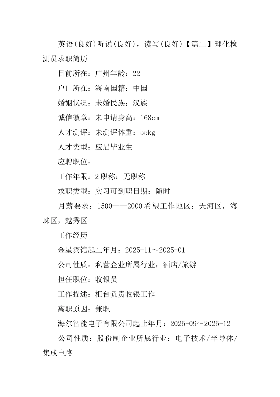 理化检测员求职简历_第3页