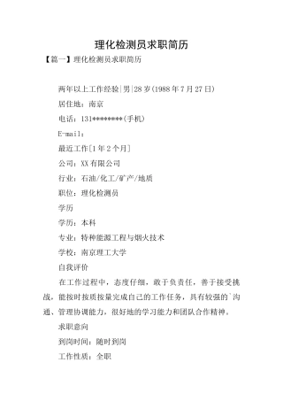 理化检测员求职简历