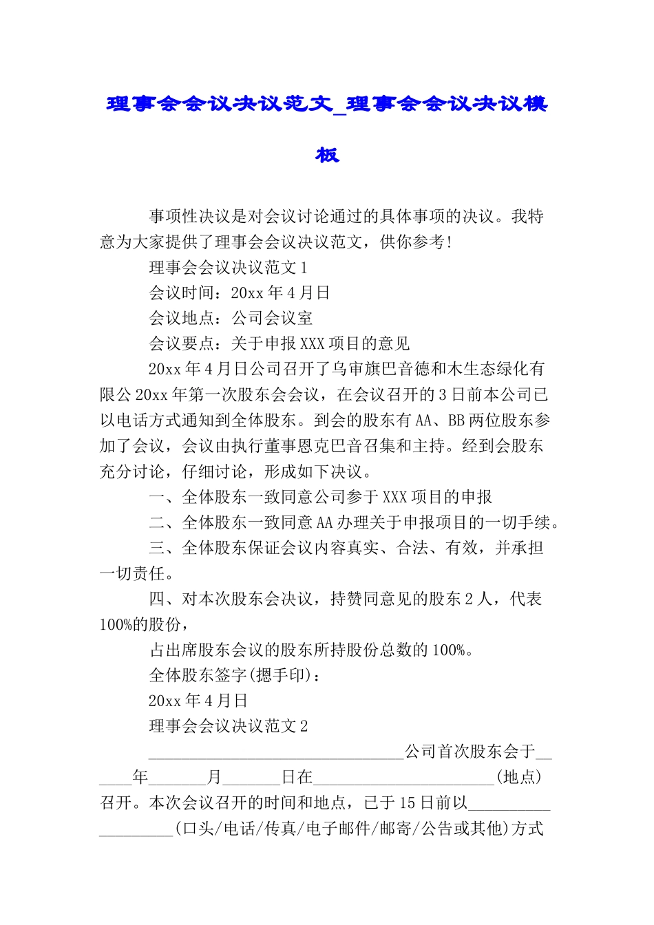 理事会会议决议范文理事会会议决议模板_第1页